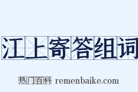 江上寄答组词是什么意思的图片